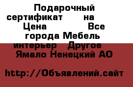 Подарочный сертификат Hoff на 25000 › Цена ­ 15 000 - Все города Мебель, интерьер » Другое   . Ямало-Ненецкий АО